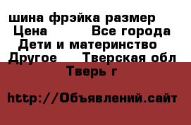 шина фрэйка размер L › Цена ­ 500 - Все города Дети и материнство » Другое   . Тверская обл.,Тверь г.